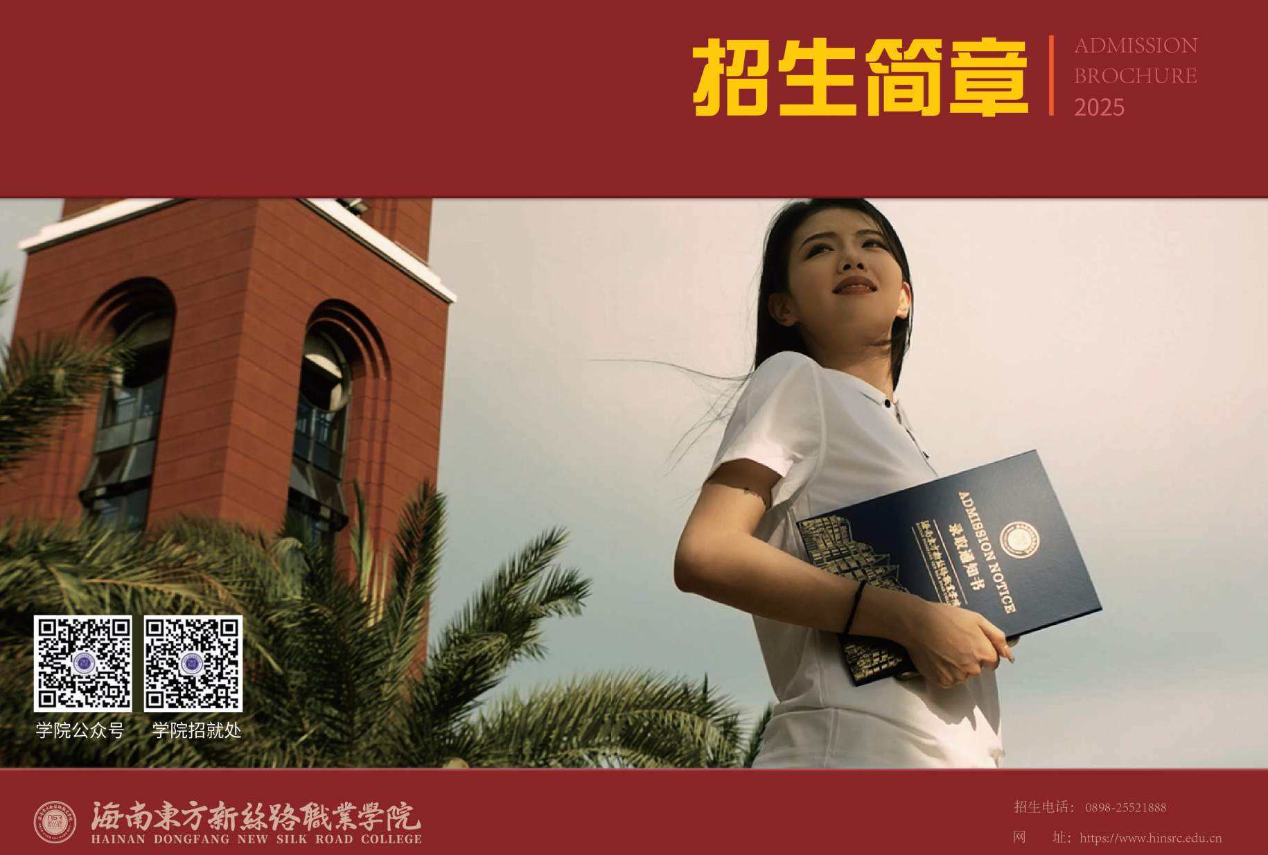 权威发布丨海南东方新丝路职业学院2025招生简章&学院宣传片