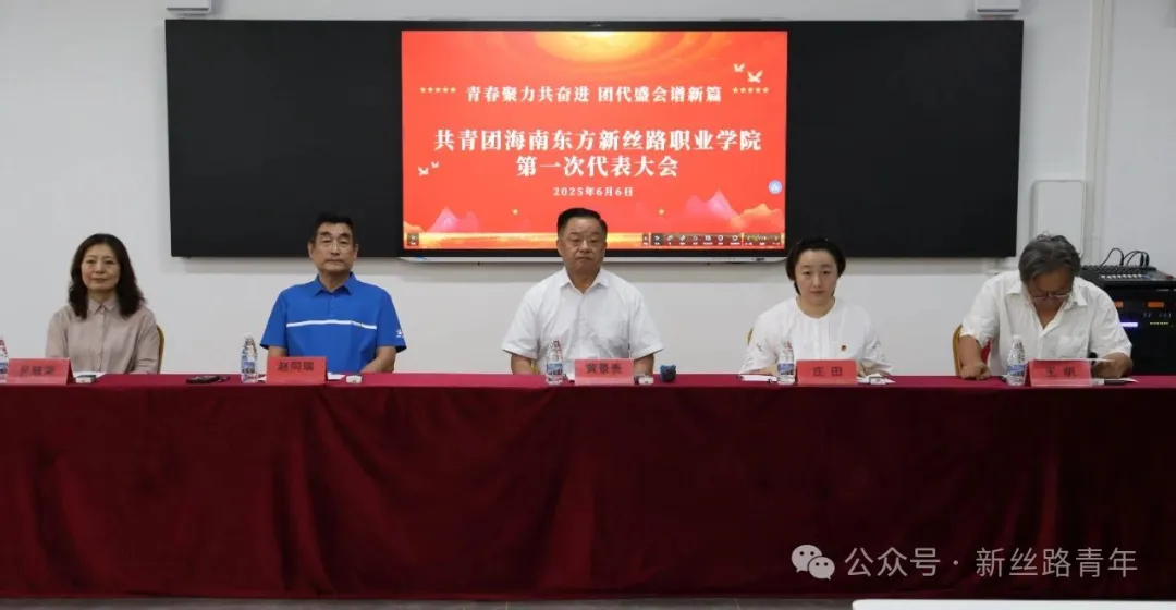 共青团海南东方新丝路职业学院第一次代表大会开幕仪式胜利召开