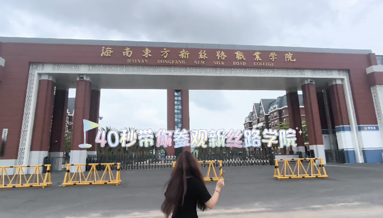 四十秒带你参观海南东方新丝路职业学院